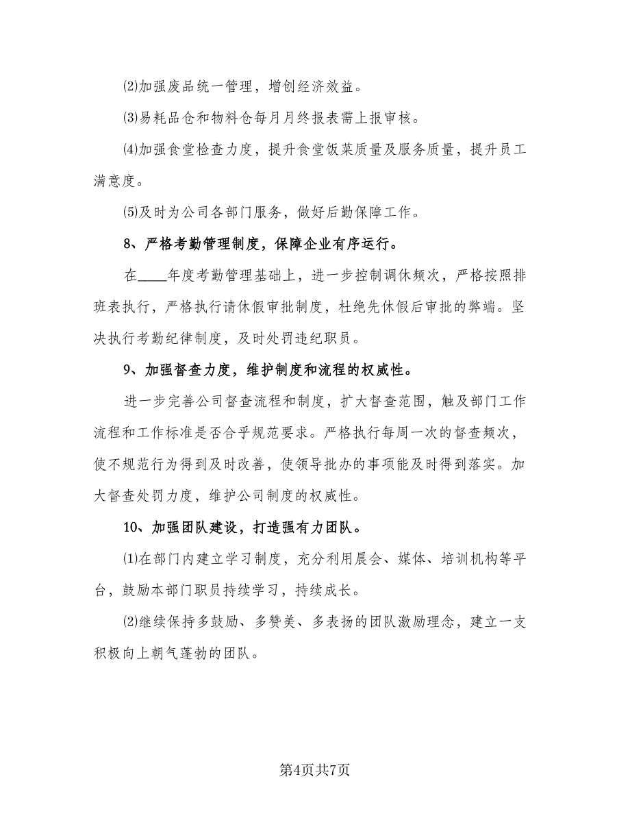 2023人事行政部下半年工作计划模板（3篇）.doc_第4页