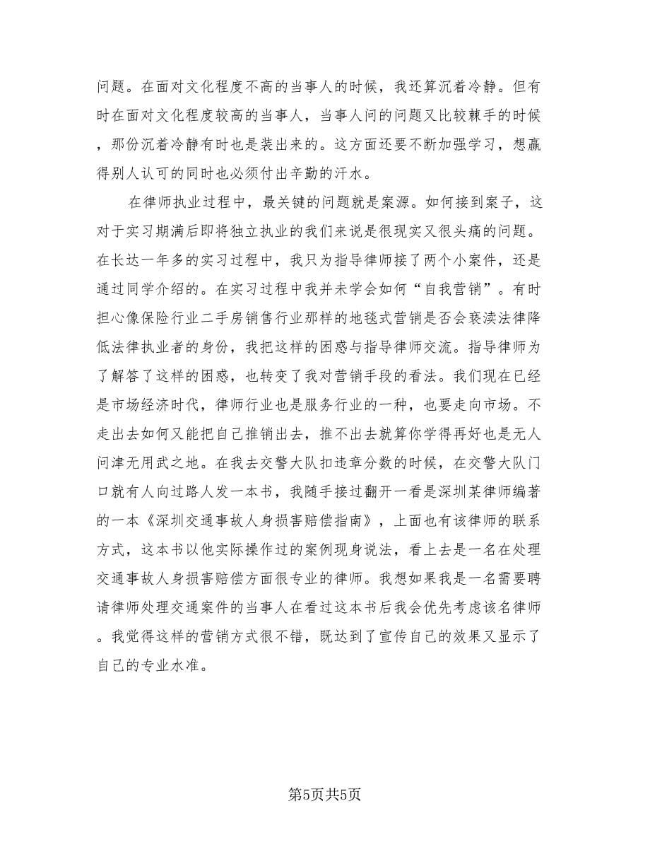 2023年律师个人总结范文（2篇）.doc_第5页