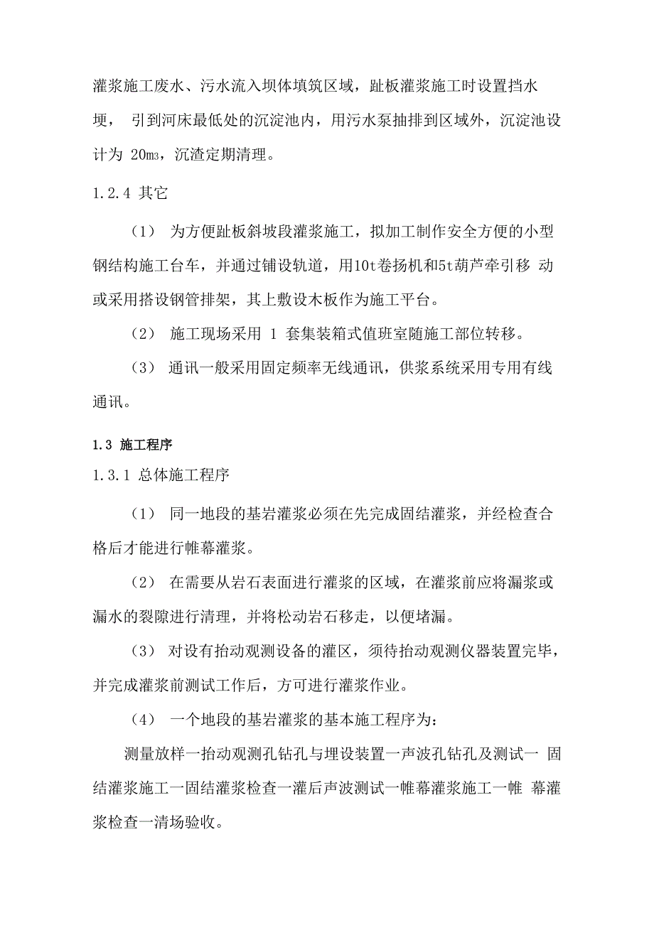 坝基及坝肩防渗施工方案资料_第4页