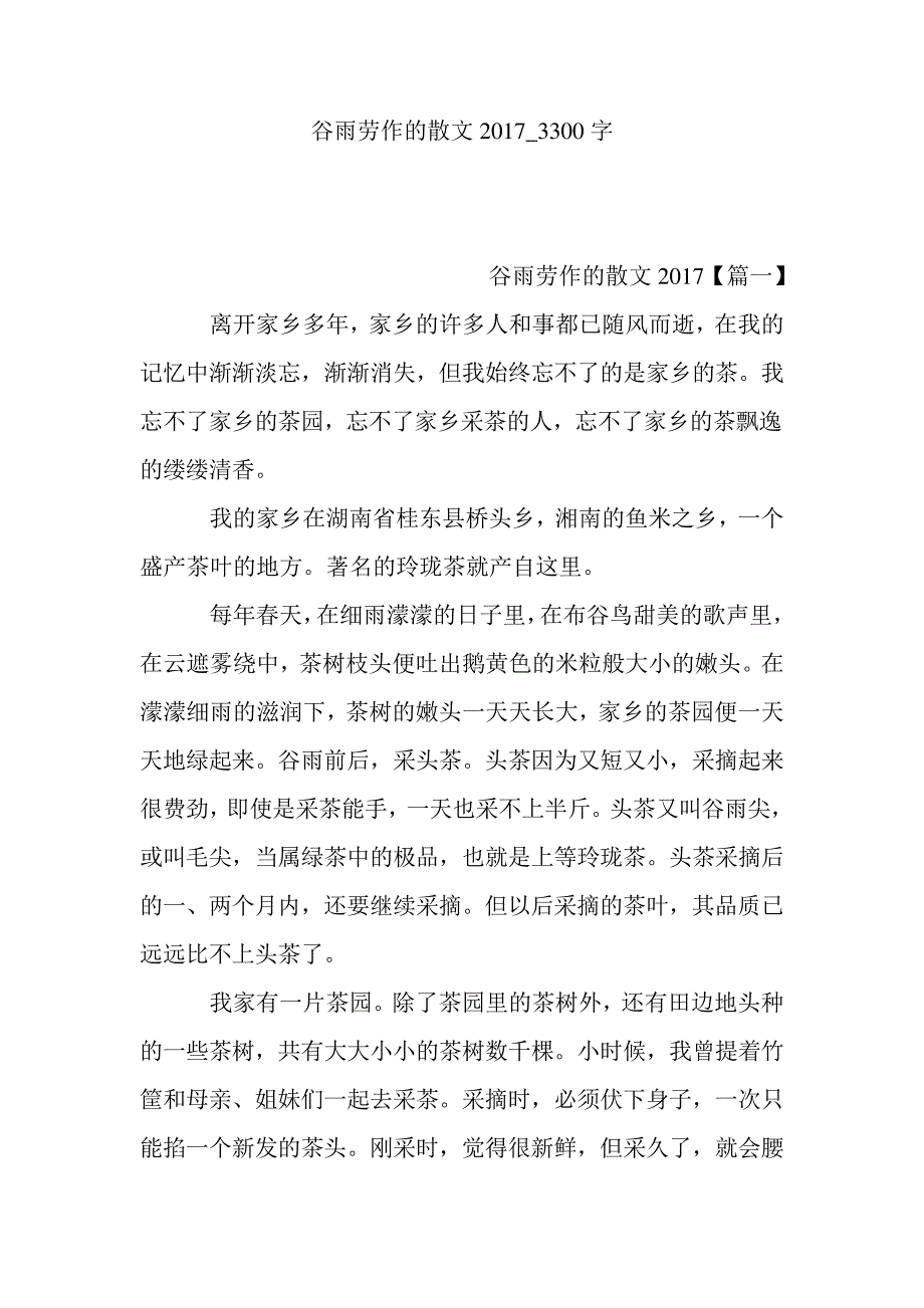 谷雨劳作的散文2017_3300字1826_第1页