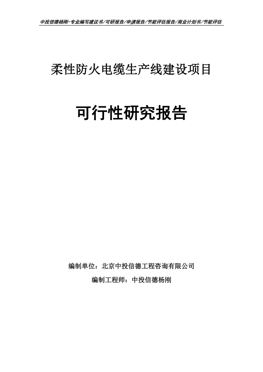 柔性防火电缆生产线项目可行性研究报告申请建议书