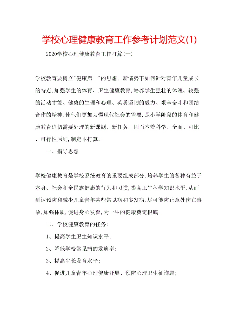 2023学校心理健康教育工作参考计划范文1).docx_第1页