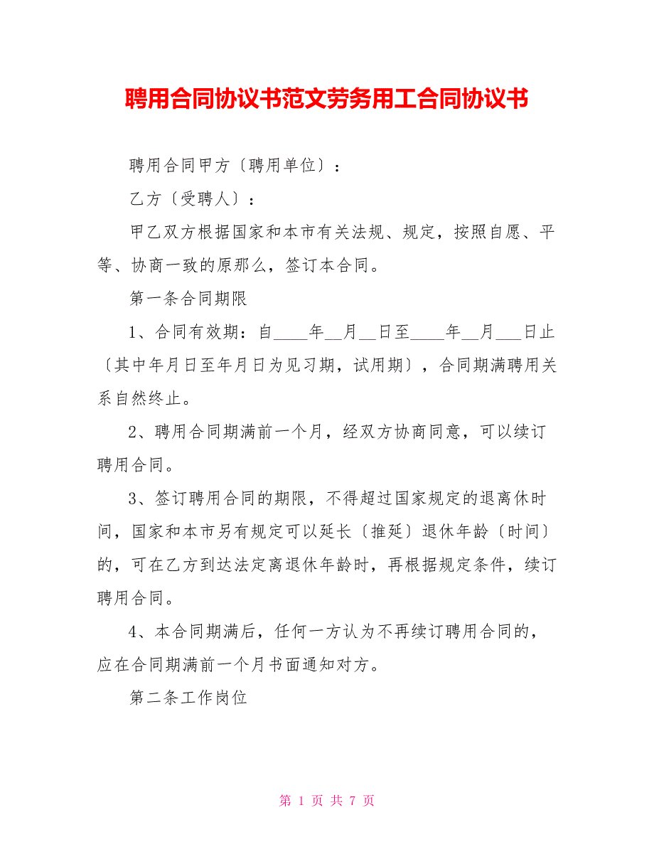 聘用合同协议书范文劳务用工合同协议书_第1页