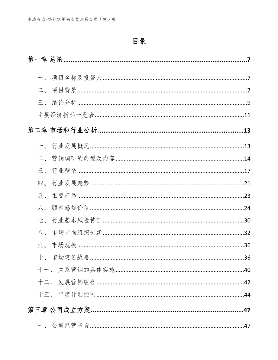 扬州家用杀虫技术服务项目建议书【范文模板】_第1页