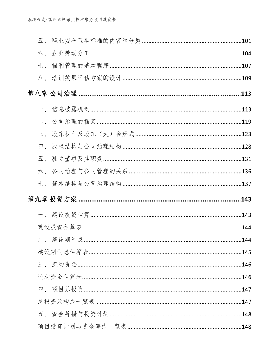 扬州家用杀虫技术服务项目建议书【范文模板】_第3页