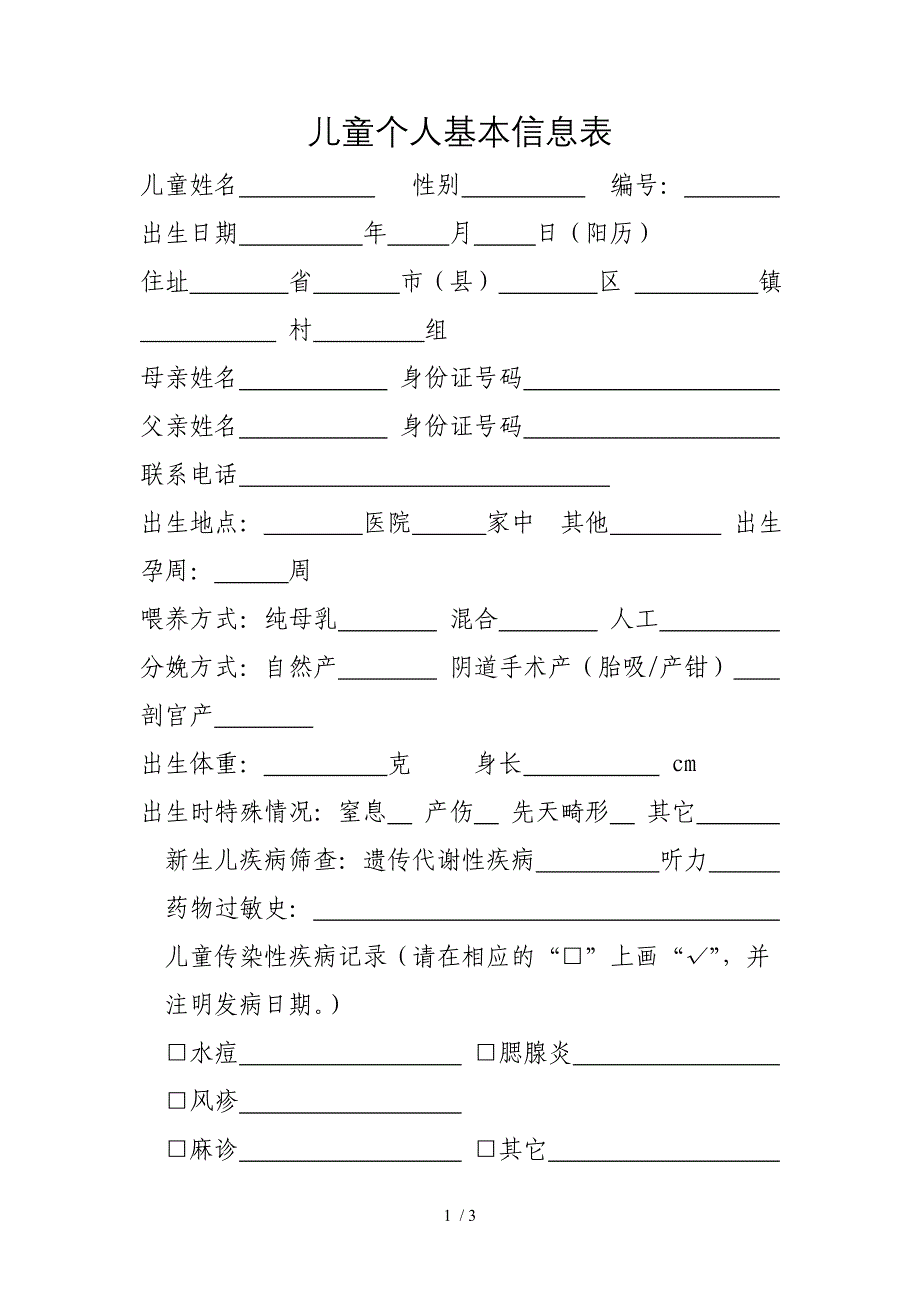 儿童个人基本信息表_第1页