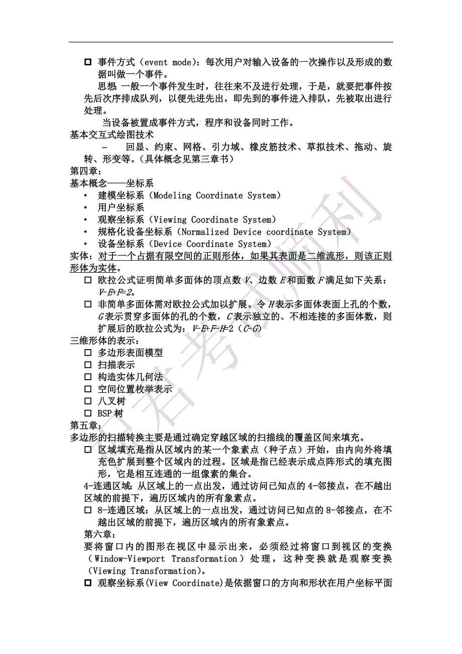 计算机图形学知识点总结.doc_第4页