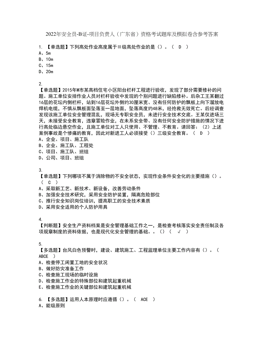 2022年安全员-B证-项目负责人（广东省）资格考试题库及模拟卷含参考答案5_第1页