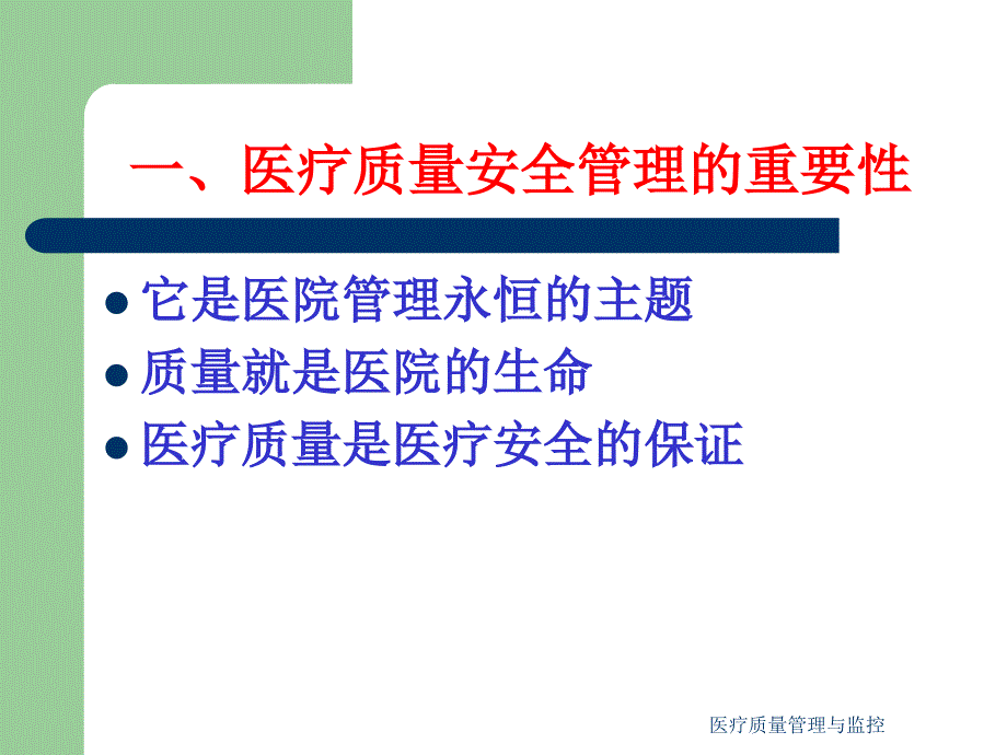 医疗质量管理与监控课件_第2页