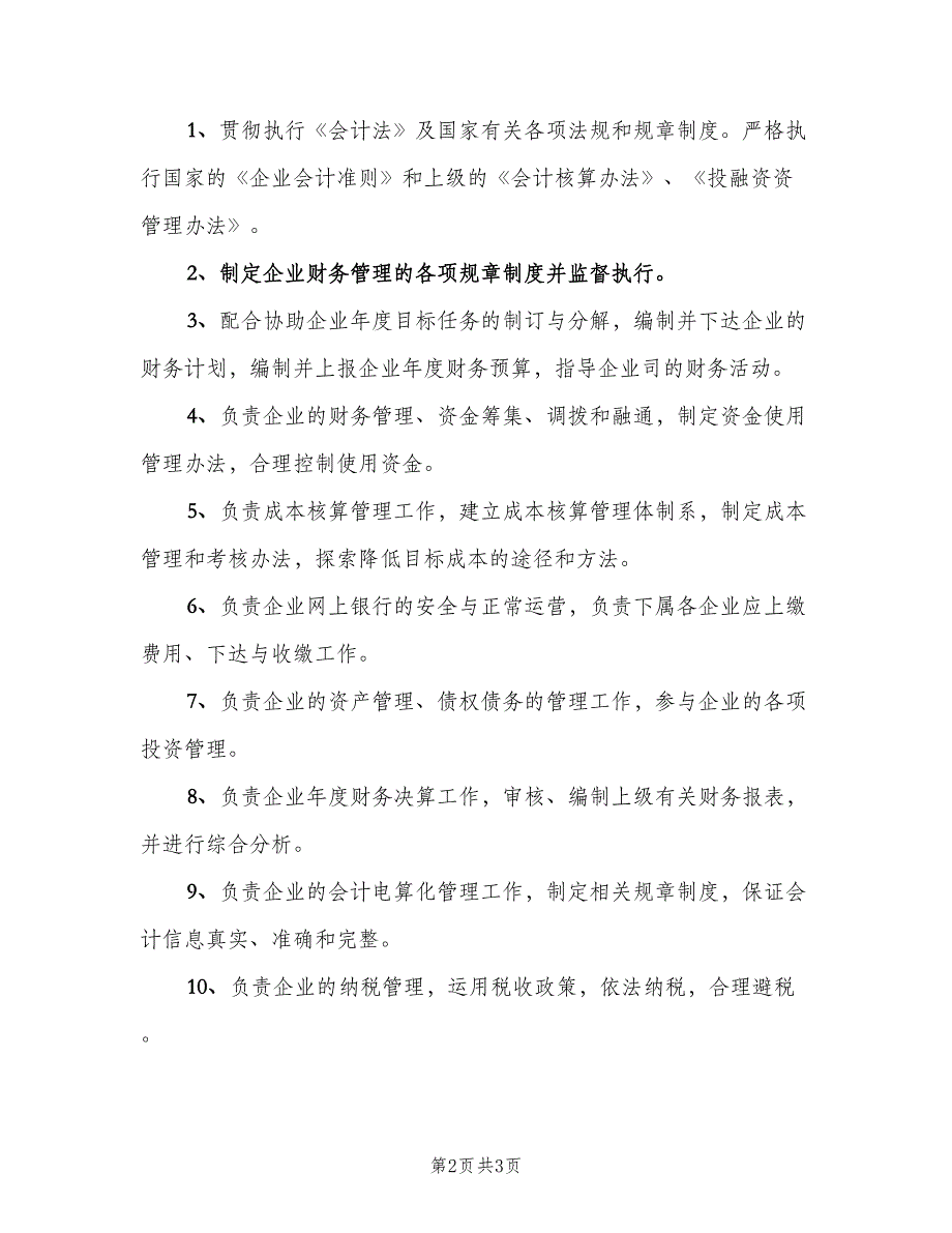 企业财务经理岗位职责标准版本（二篇）.doc_第2页