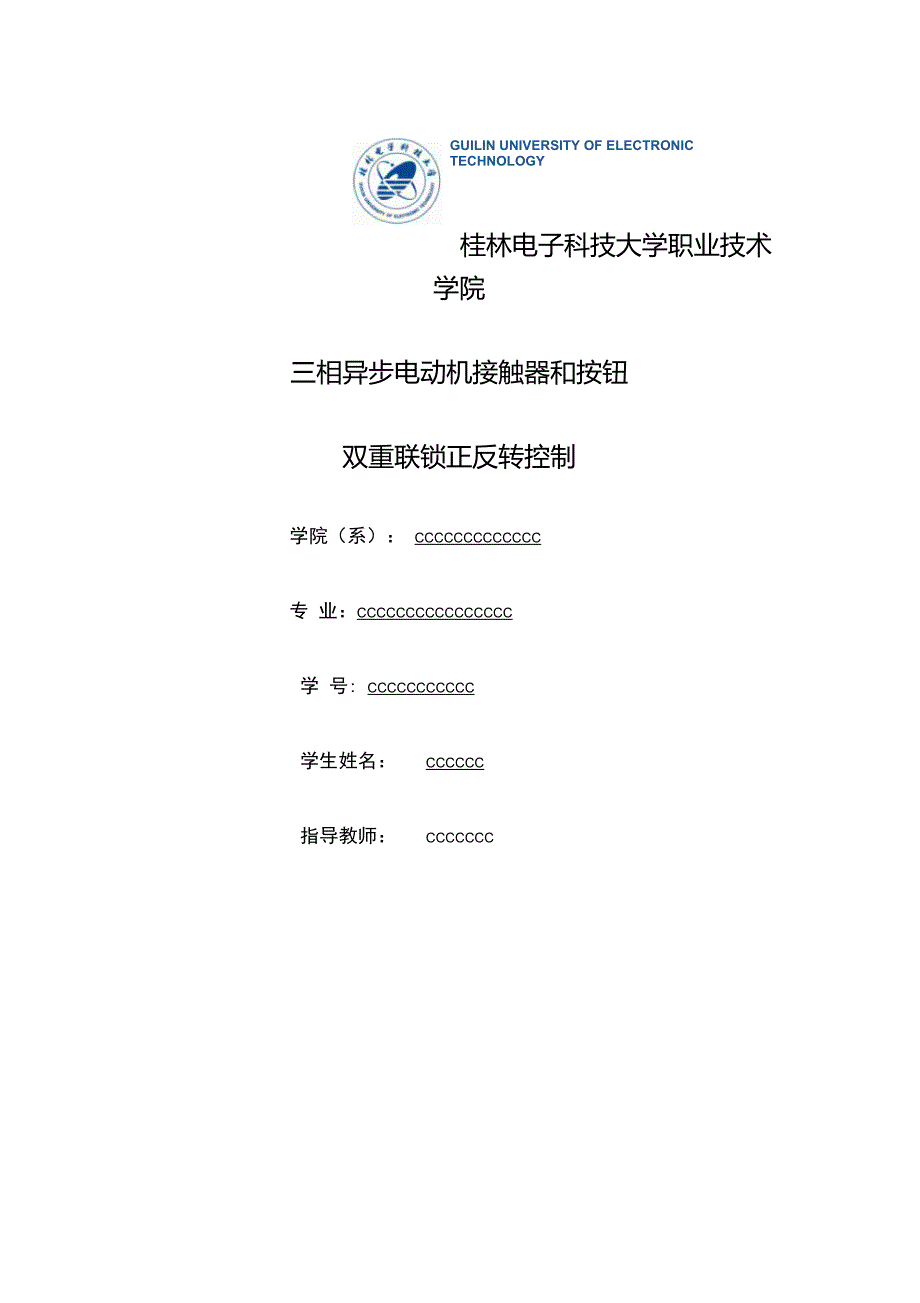 电动机双重联锁电力拖动实训报告_第1页