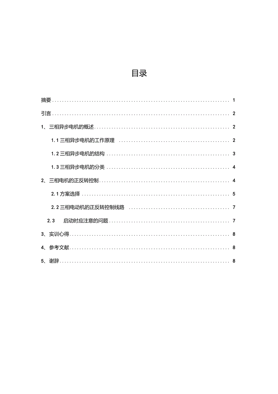 电动机双重联锁电力拖动实训报告_第3页