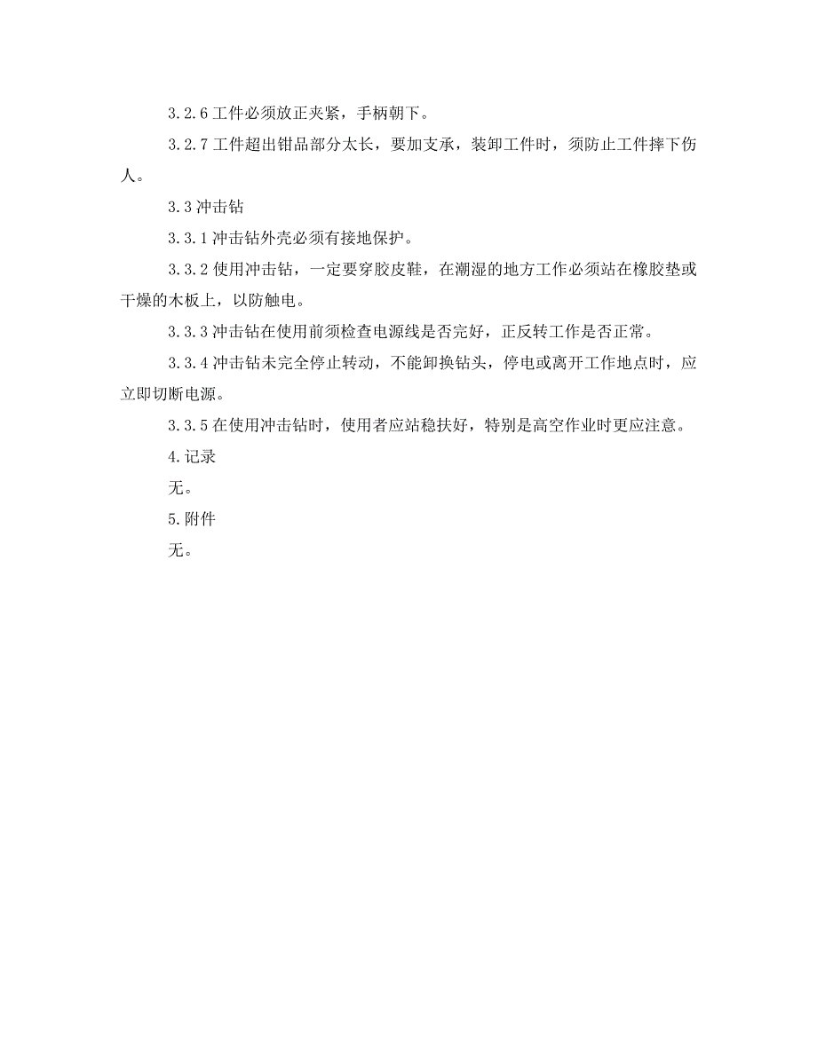 安全操作规程之机电维修常用设备安全操作规程_第2页