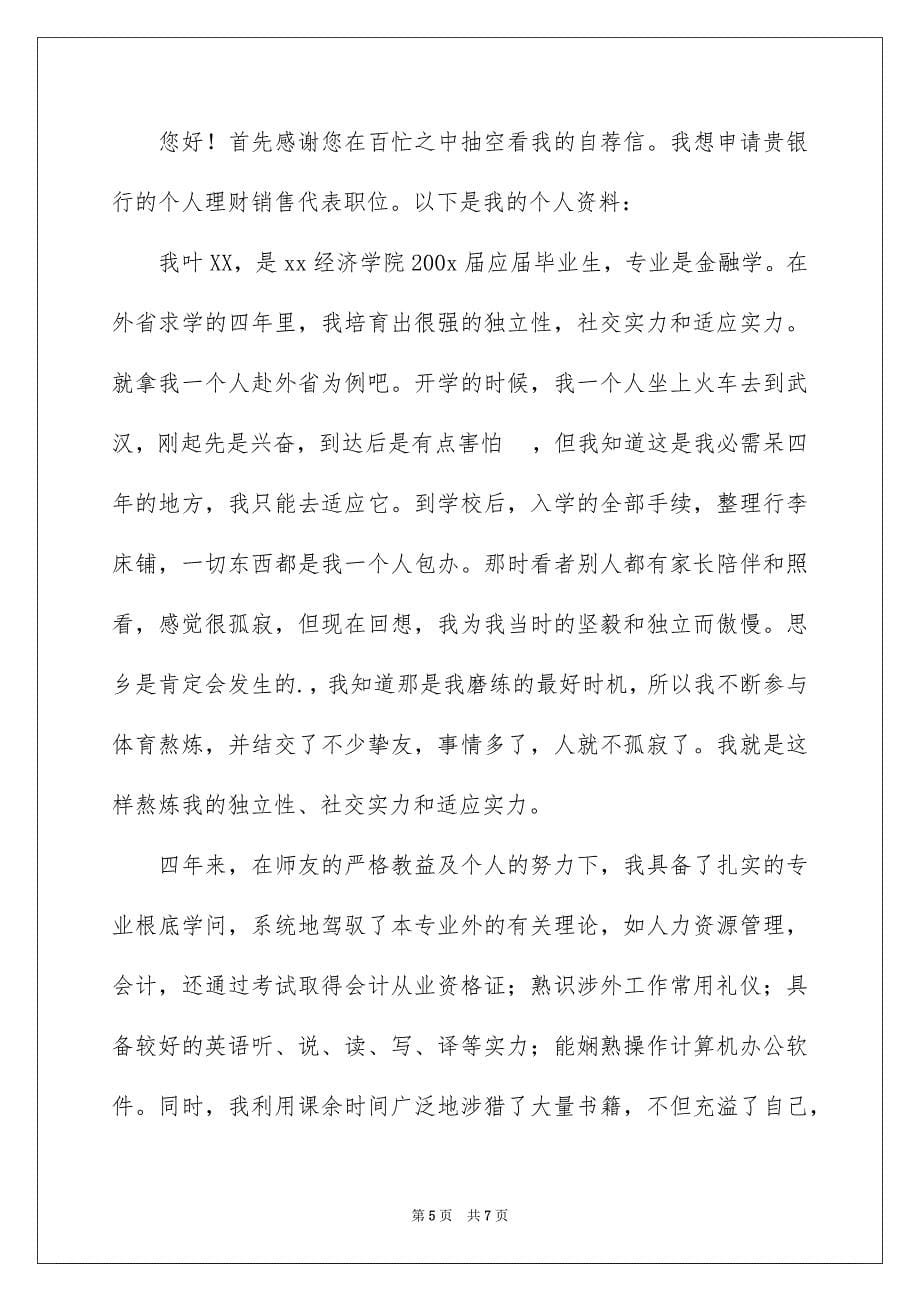 2023年金融学求职信范文.docx_第5页