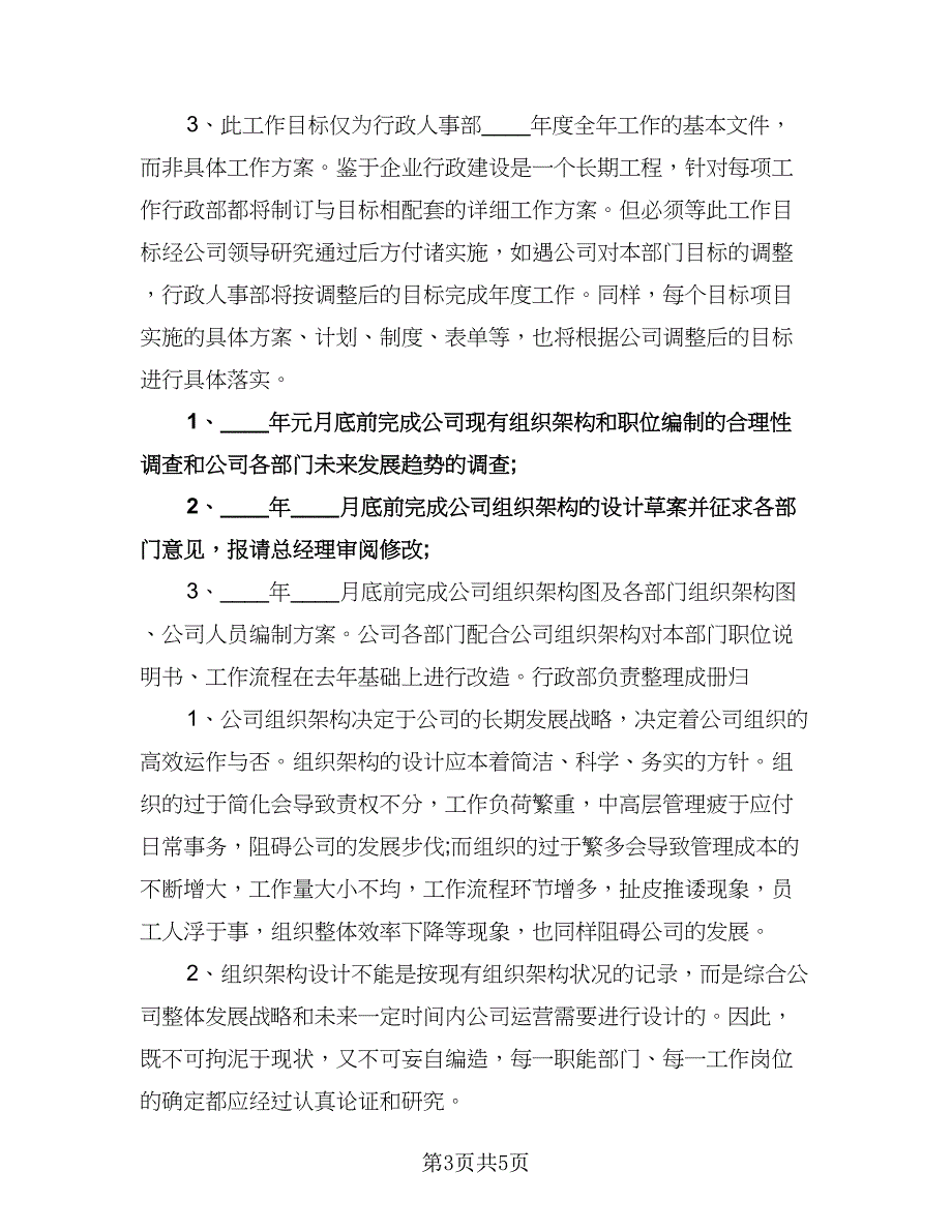 行政人事部下半年工作计划标准模板（三篇）.doc_第3页