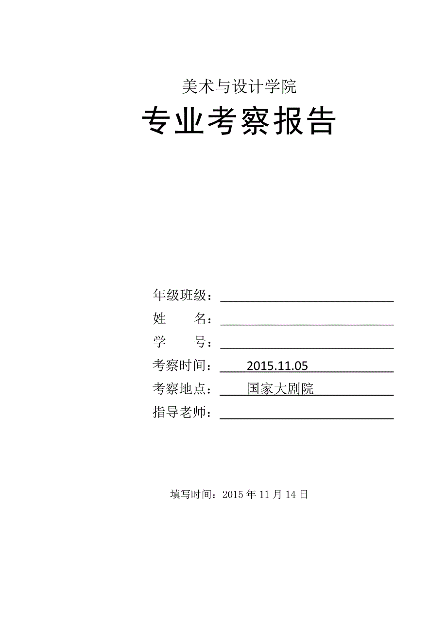 国家大剧院考察报告_第1页