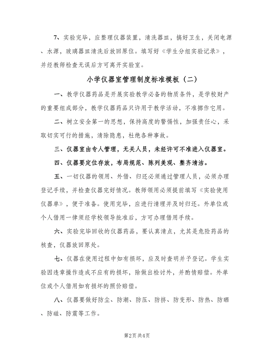 小学仪器室管理制度标准模板（四篇）.doc_第2页