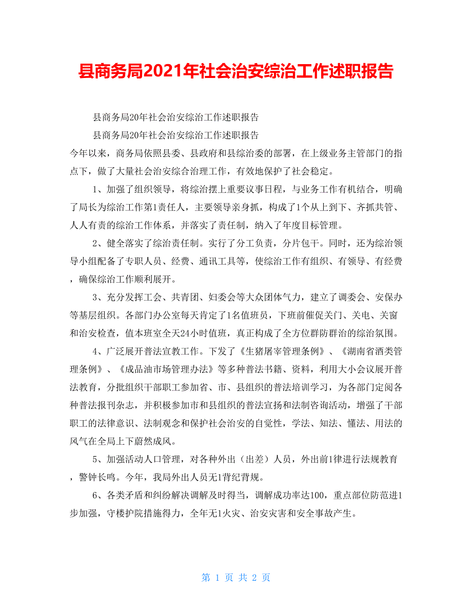 县商务局2021年社会治安综治工作述职报告_第1页