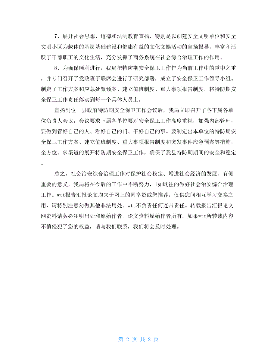 县商务局2021年社会治安综治工作述职报告_第2页