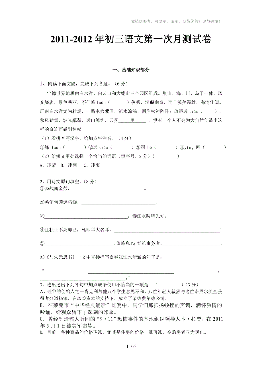 初三语文第一次月考试卷_第1页