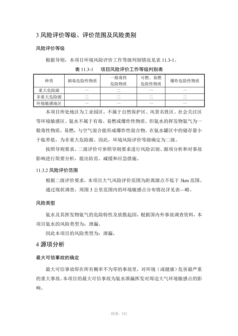 氨水--风险评价_第4页