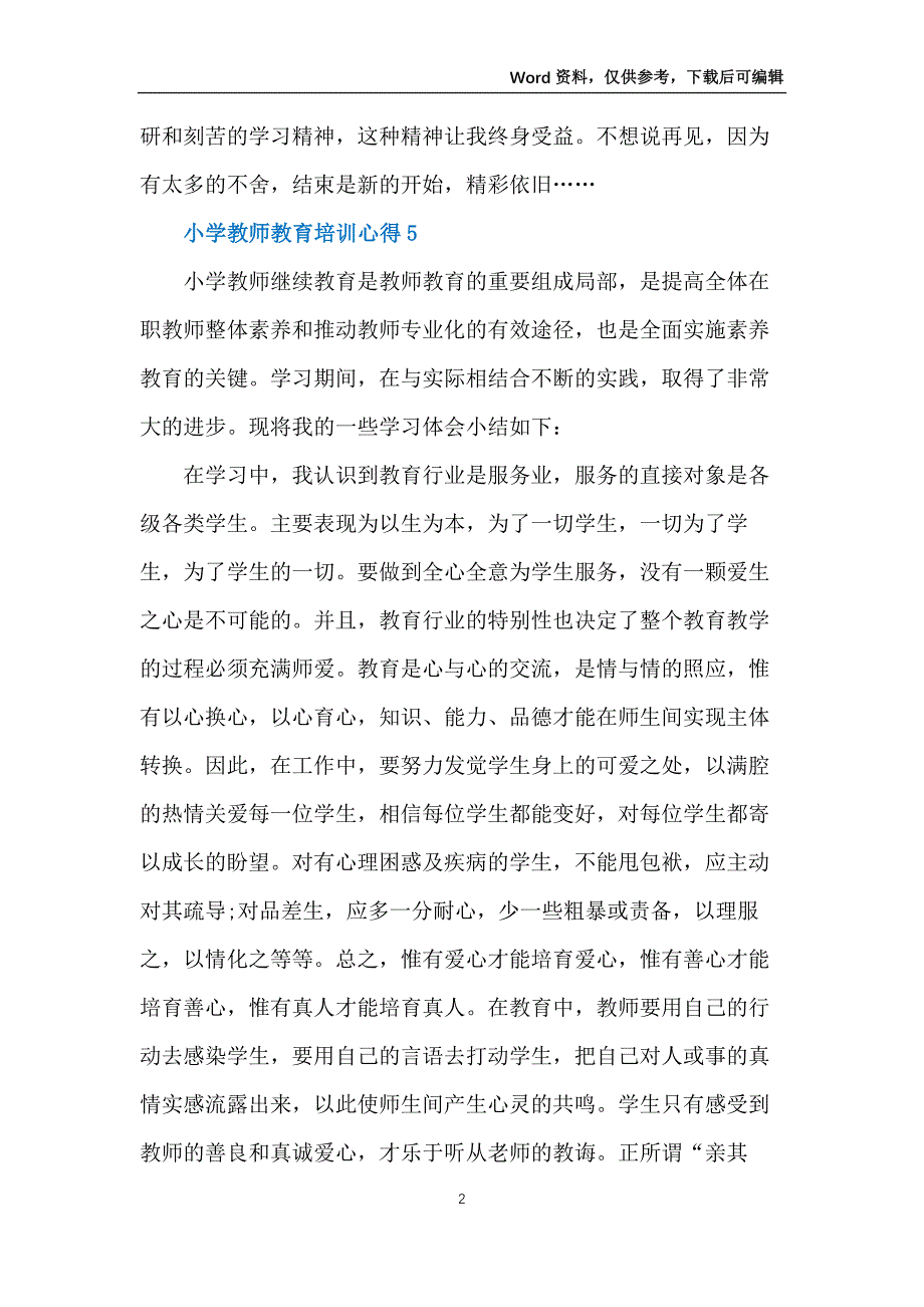 小学教师教育培训心得5篇_第2页