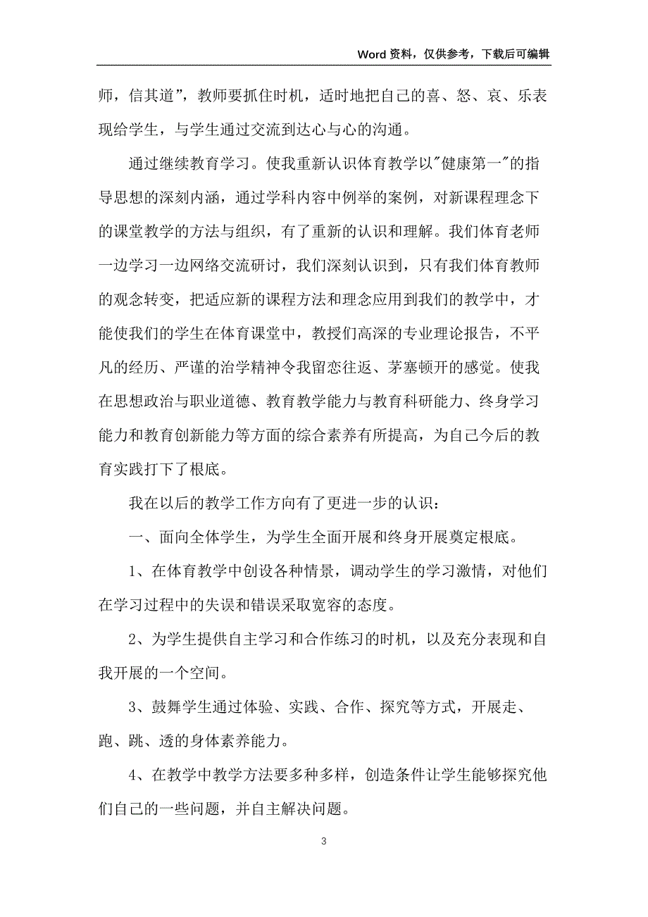 小学教师教育培训心得5篇_第3页