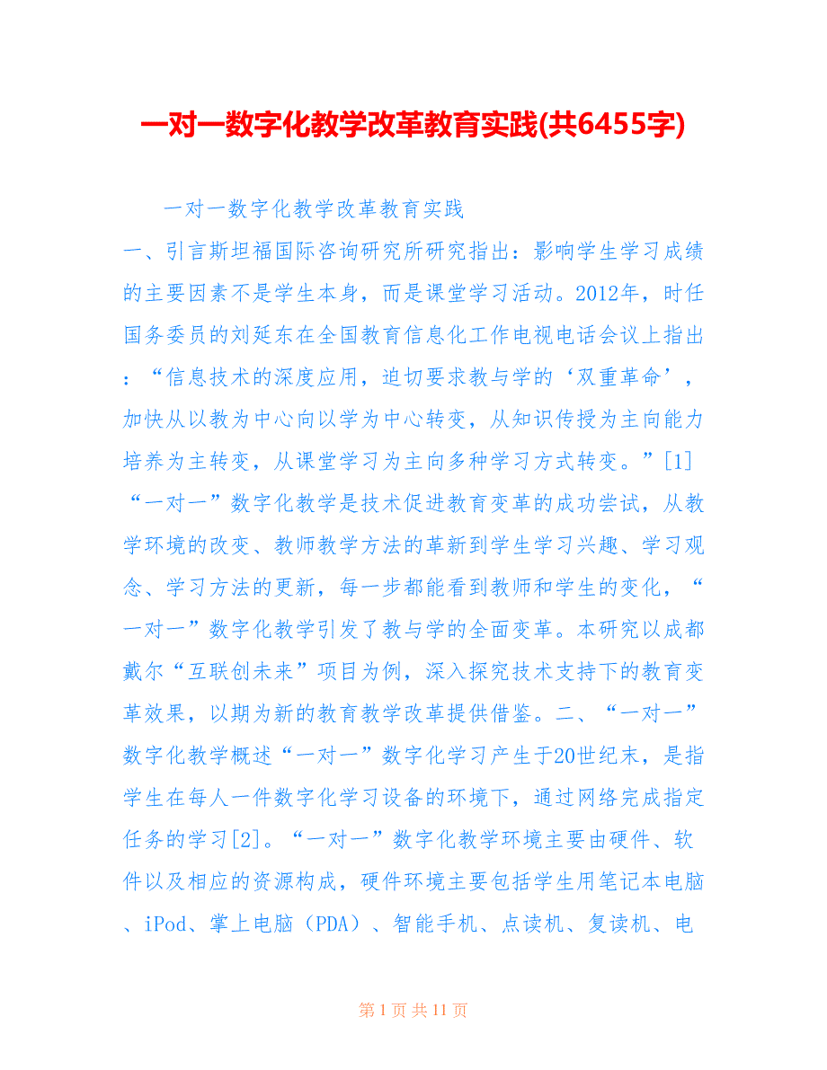 一对一数字化教学改革教育实践(共6455字).doc_第1页