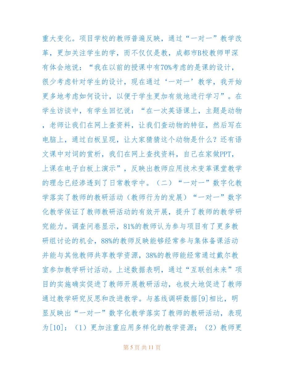 一对一数字化教学改革教育实践(共6455字).doc_第5页