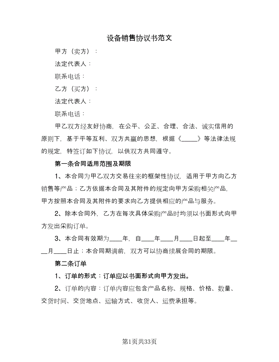 设备销售协议书范文（十一篇）.doc_第1页