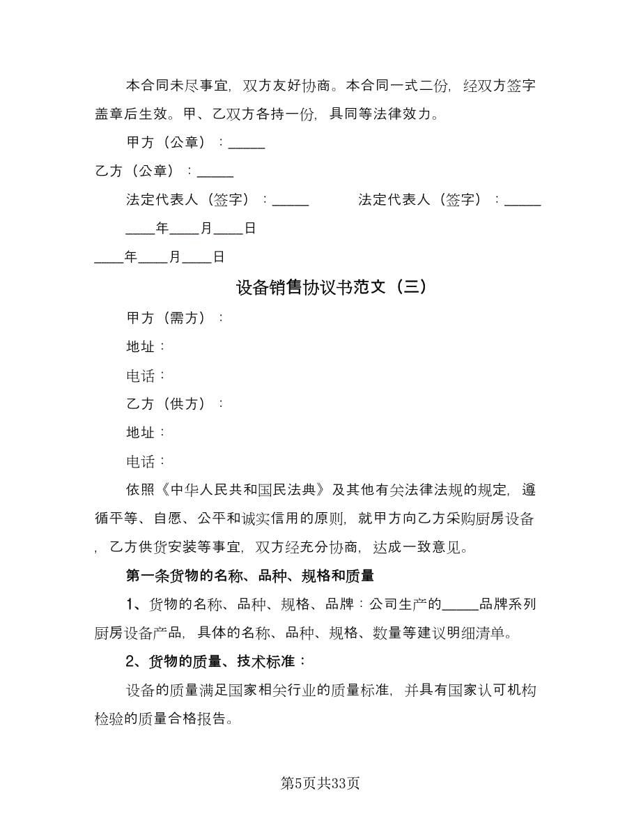 设备销售协议书范文（十一篇）.doc_第5页