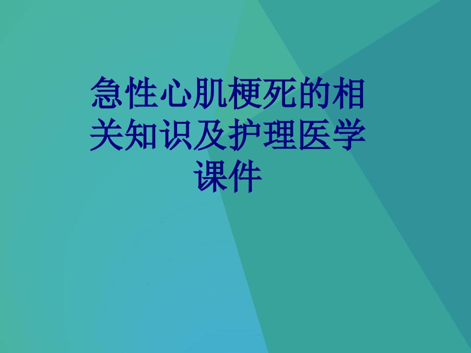 急性心肌梗死的相关知识及护理PPT培训课件_第1页