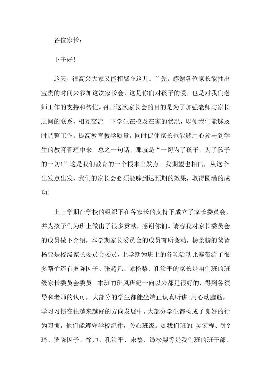 家长会教师代表发言稿15篇_第5页