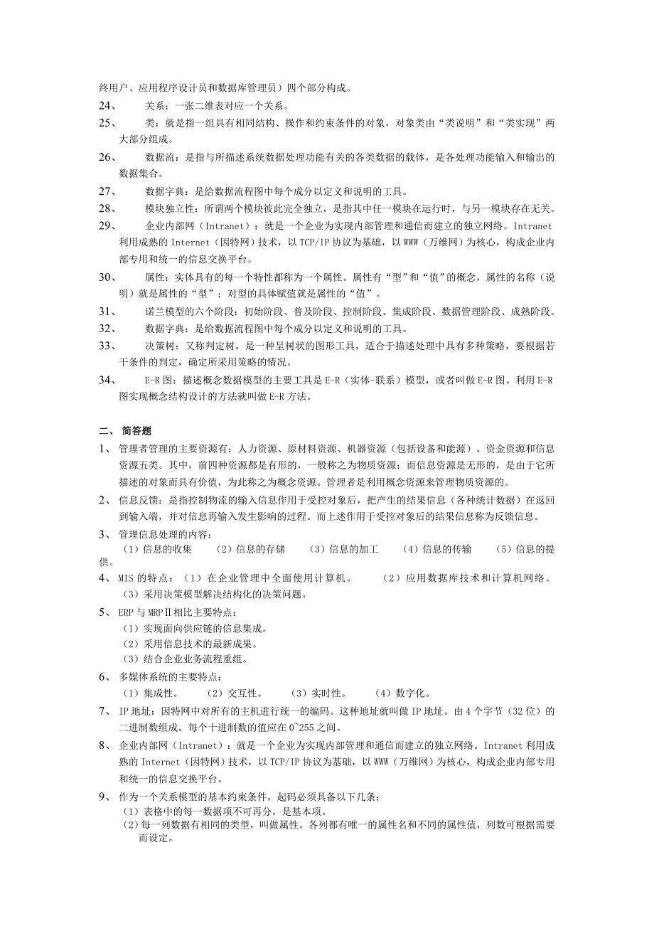 管理信息系统中计算机应用总复习_第2页