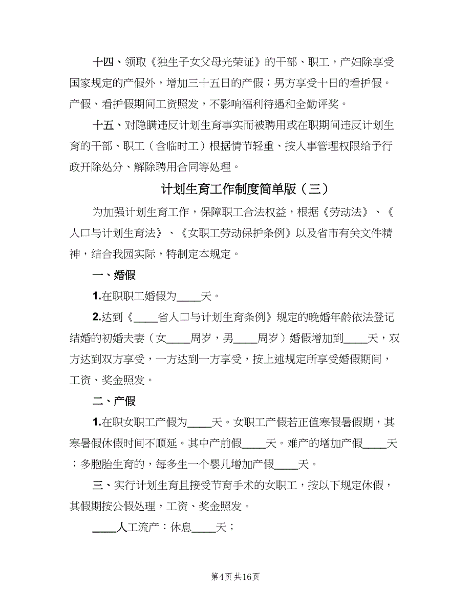 计划生育工作制度简单版（8篇）_第4页