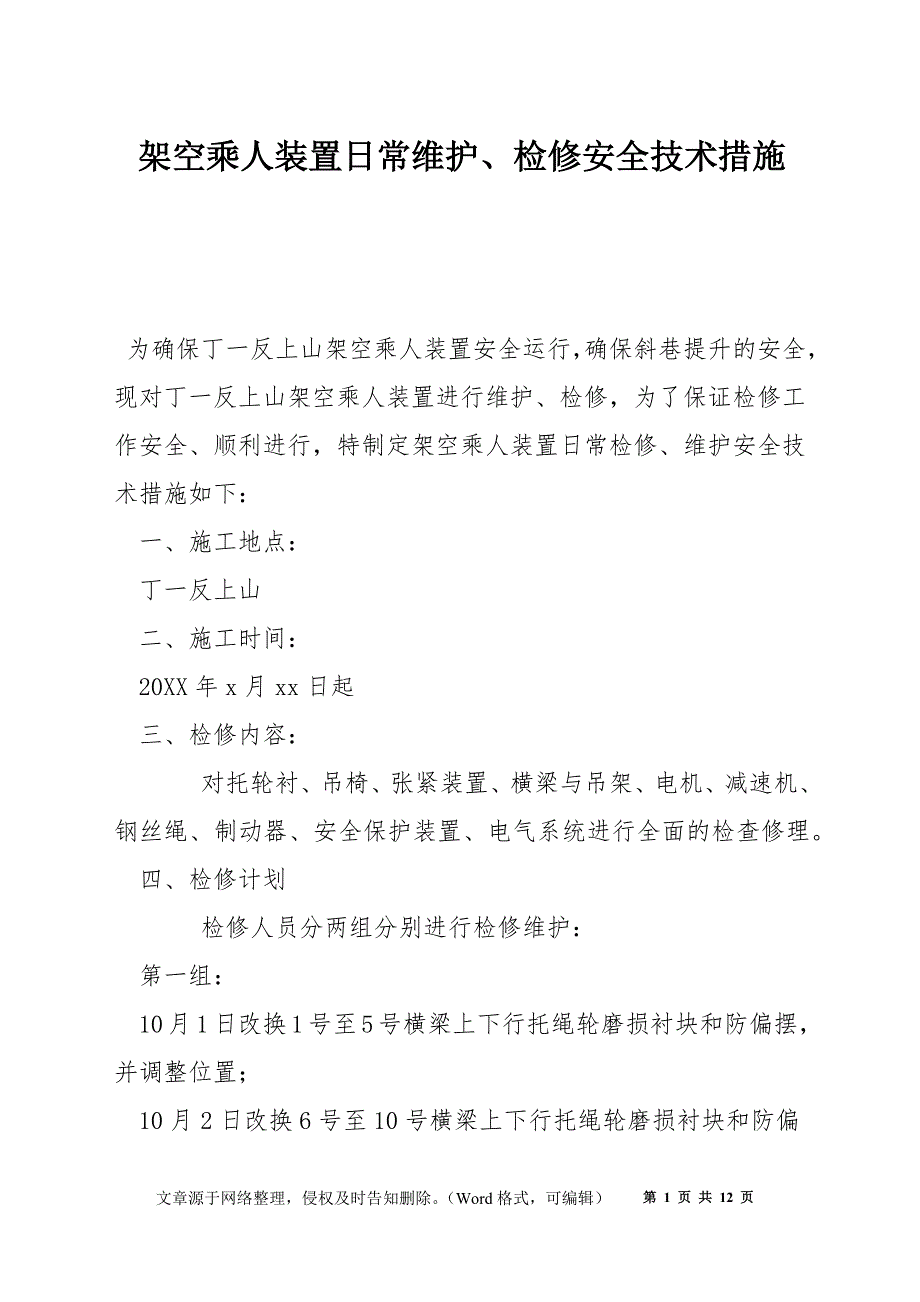 架空乘人装置日常维护、检修安全技术措施_第1页