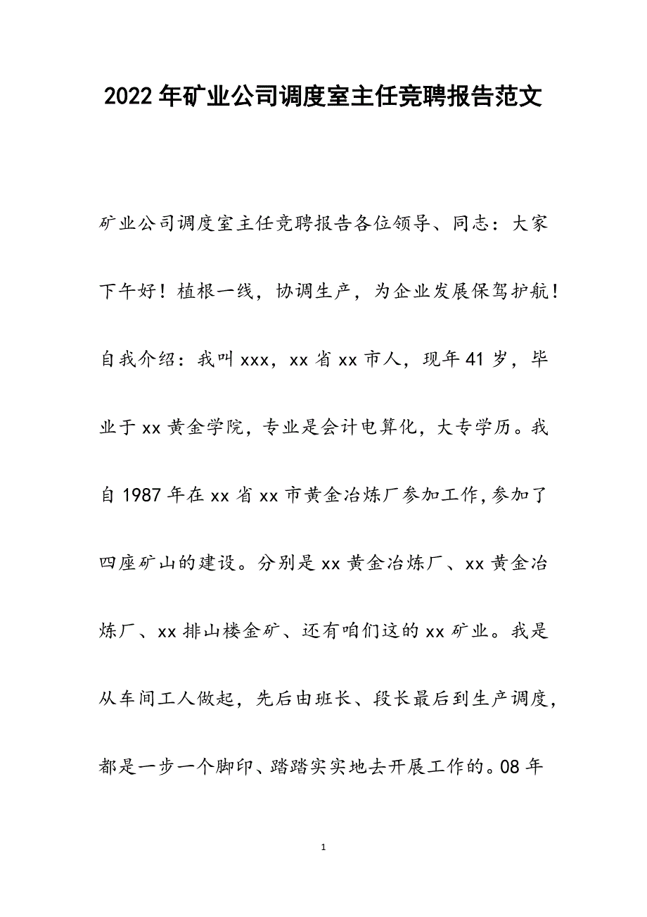 矿业公司调度室主任竞聘报告.docx_第1页