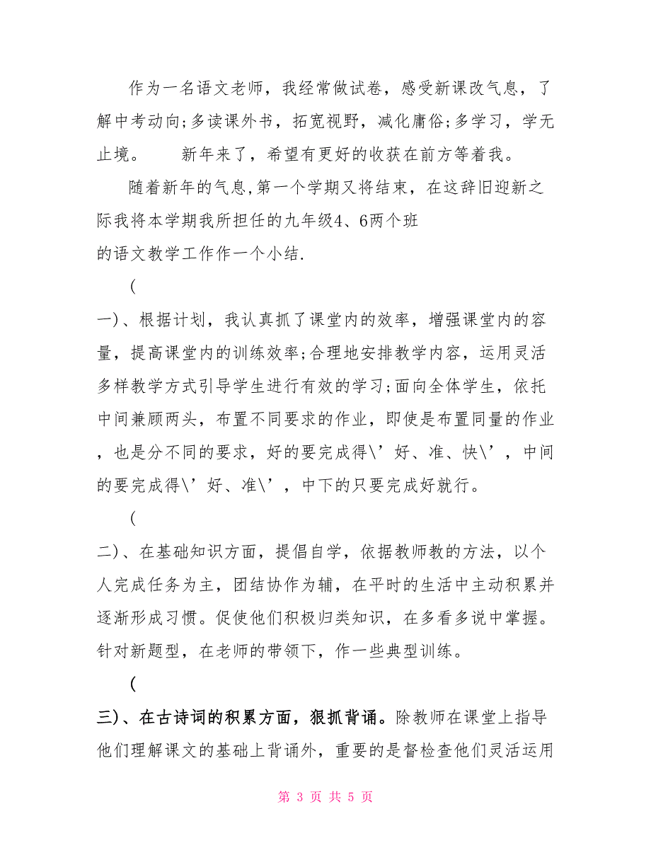 九年级上学期语文教学工作总结_第3页