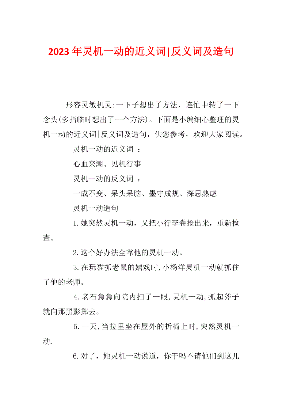 2023年灵机一动的近义词-反义词及造句_第1页