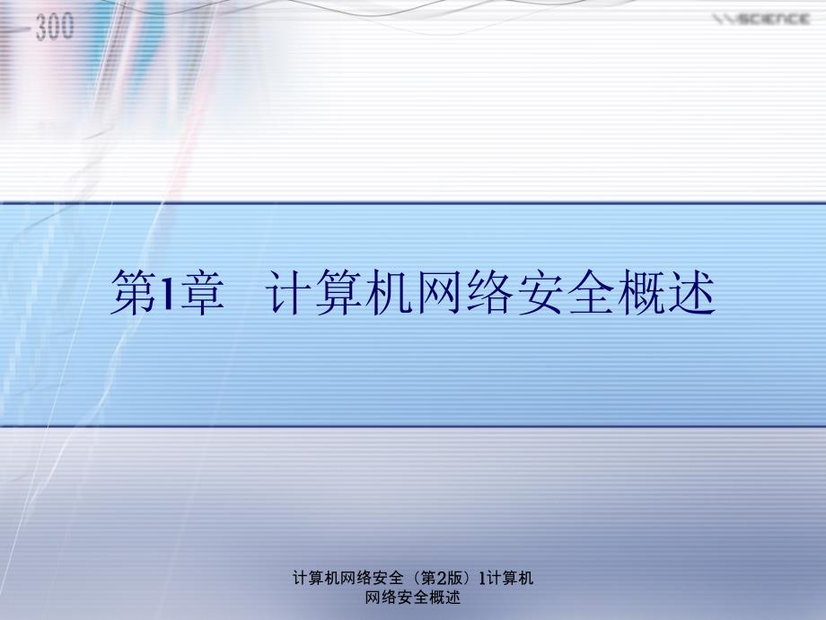 计算机网络安全第2版1计算机网络安全概述课件_第1页