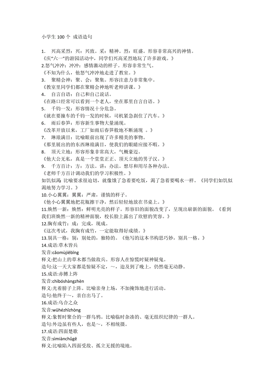小学生100个成语造句_第1页