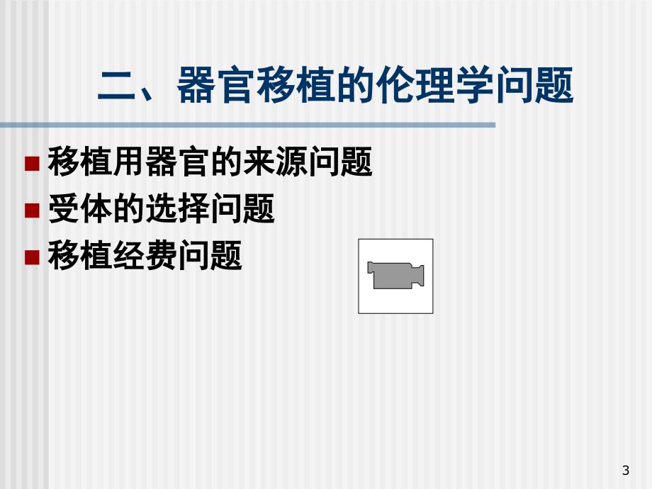 教学课件第十二章器官移植与医学美容的伦理_第3页