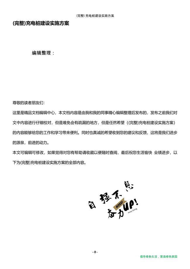 (最新整理)充电桩建设实施方案