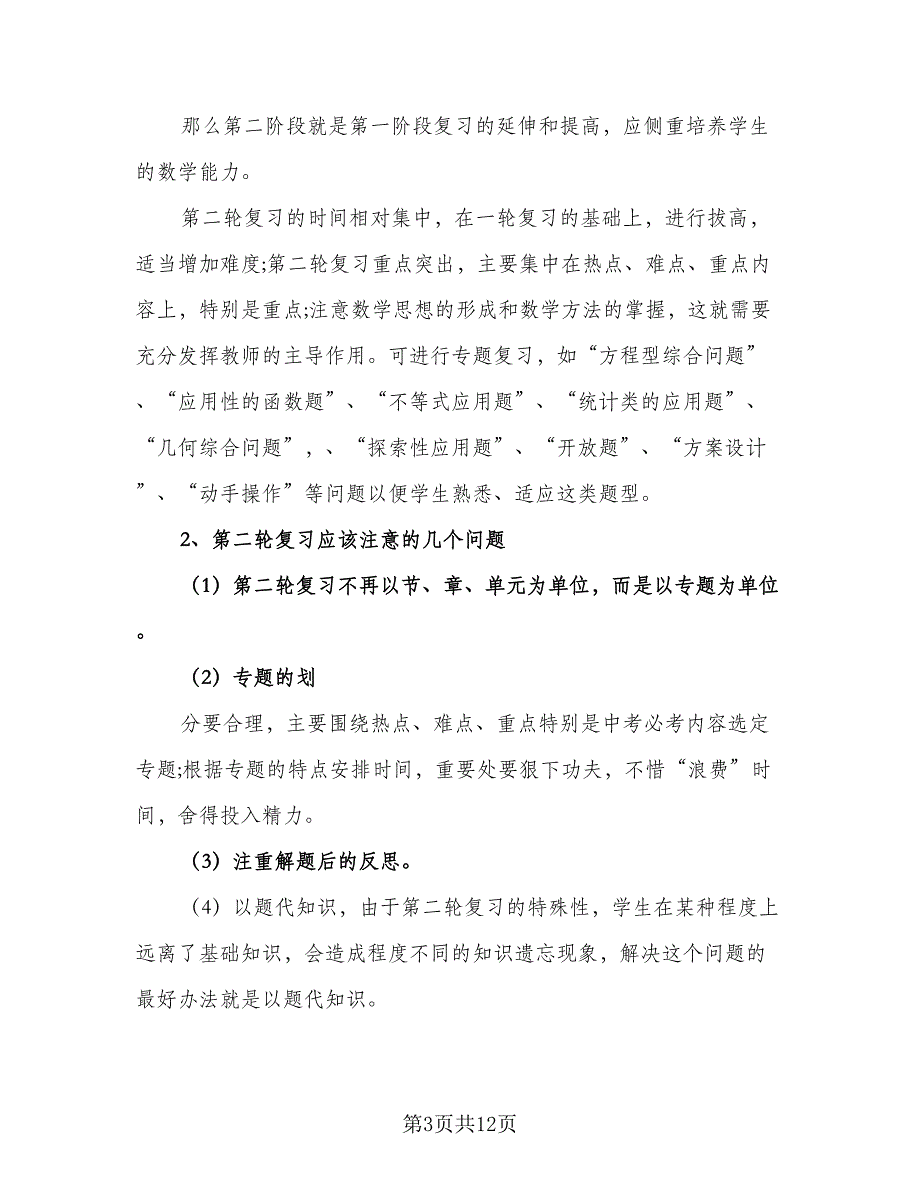 初三数学教学复习工作计划（四篇）.doc_第3页