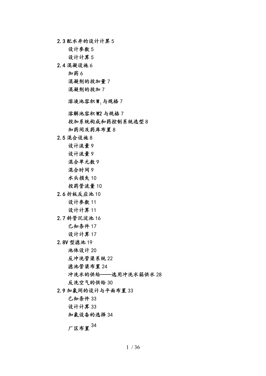 给水处理厂课程设计报告书_第2页