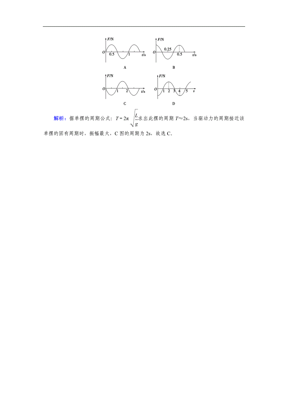 人教版高中物理选修34检测：11.5外力作用下的振动 课堂达标 含解析_第2页