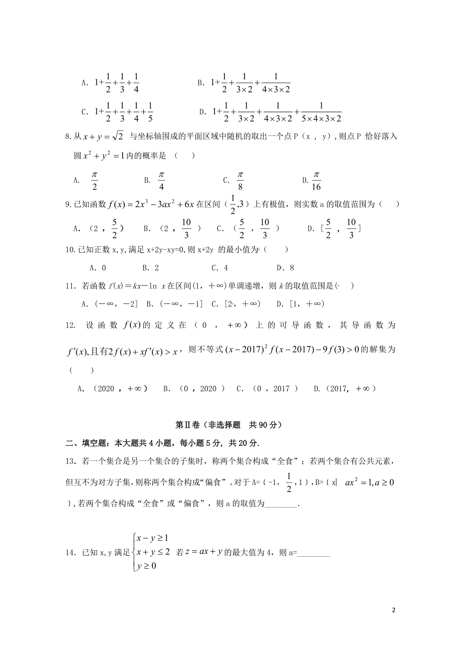 吉林省辽源市高二数学下学期第二次月考试题文0719_第2页