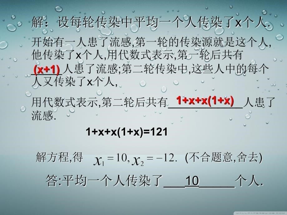 第1课时用一元二次方程解决传播问题课件11张_第5页