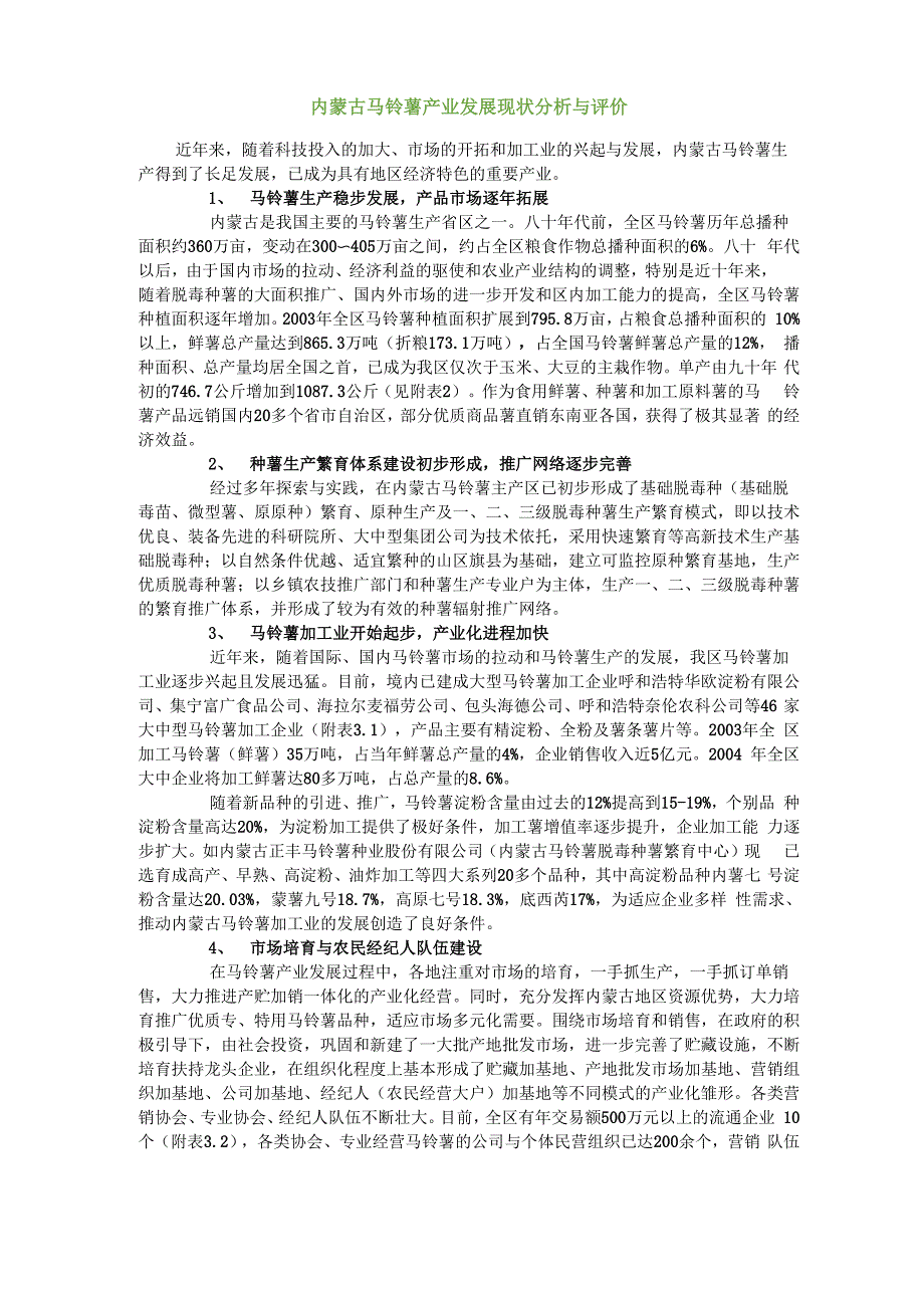 内蒙古马铃薯产业发展现状分析与评价_第1页