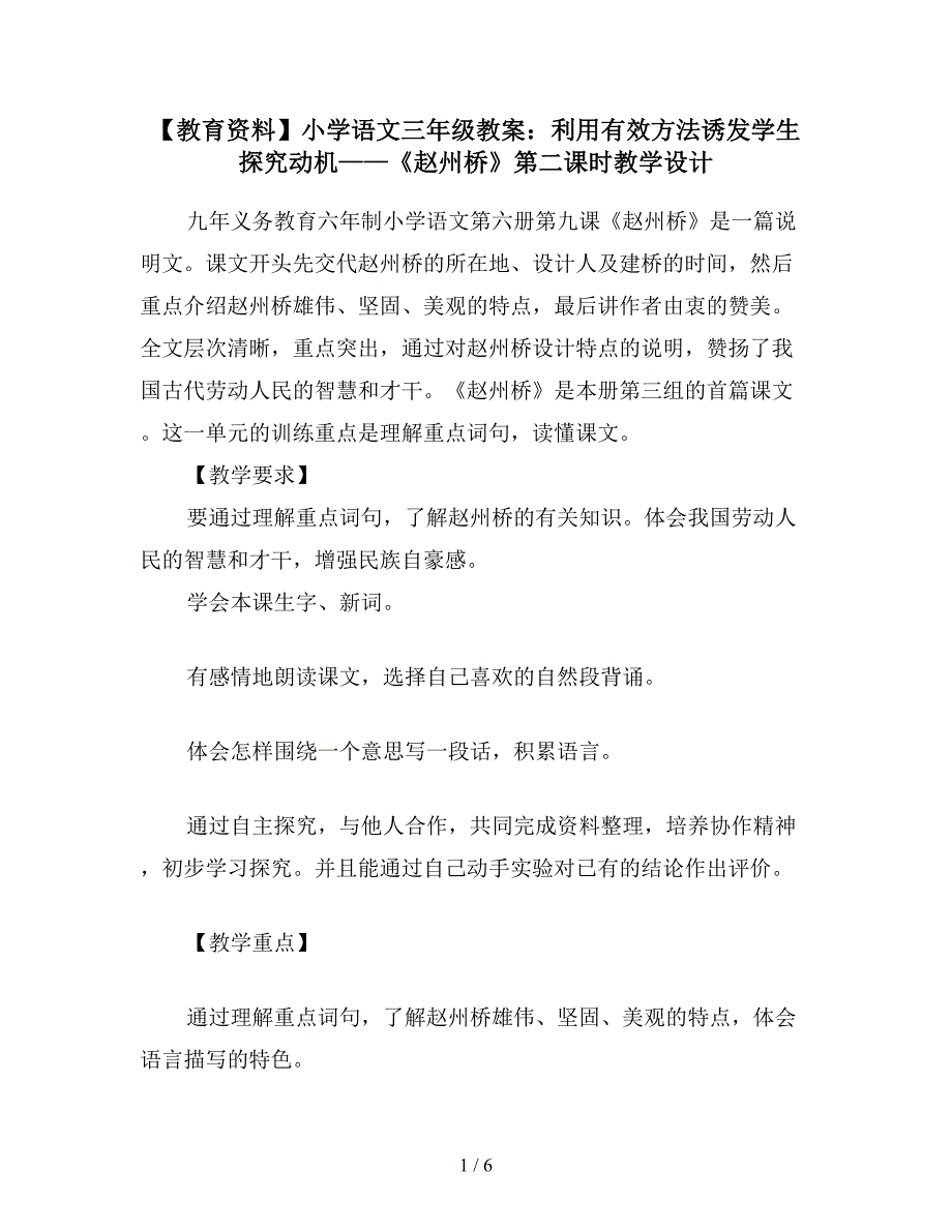 【教育资料】小学语文三年级教案：利用有效方法诱发学生探究动机——《赵州桥》第二课时教学设计.doc_第1页